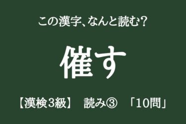 【漢検3級】読みの問題③中学校卒業レベルの漢字10問、正しく読めますか？