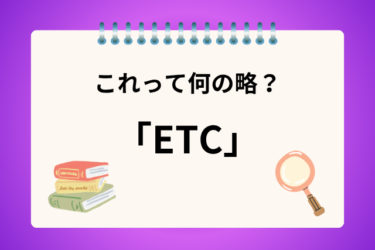 「ETC」って何の略？高速道路で必ず目にするけど何の略語か知ってる？